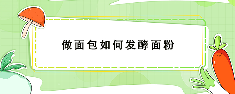 做面包如何发酵面粉