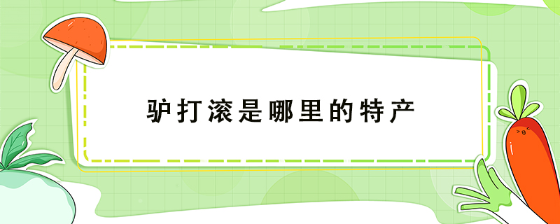 驴打滚是哪里的特产