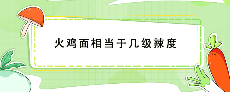 火鸡面相当于几级辣度