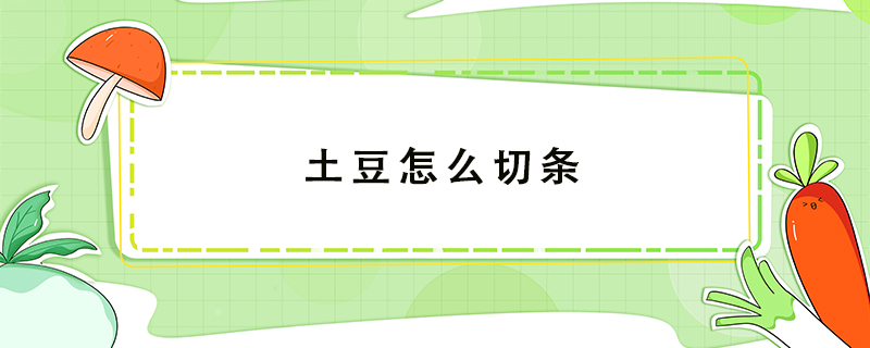 土豆怎么切条